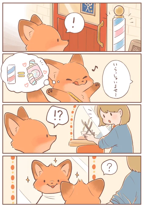きつねちゃんのおうち
「はじめての床屋さん」
#きつねちゃんのおうち
#漫画が読めるハッシュタグ 