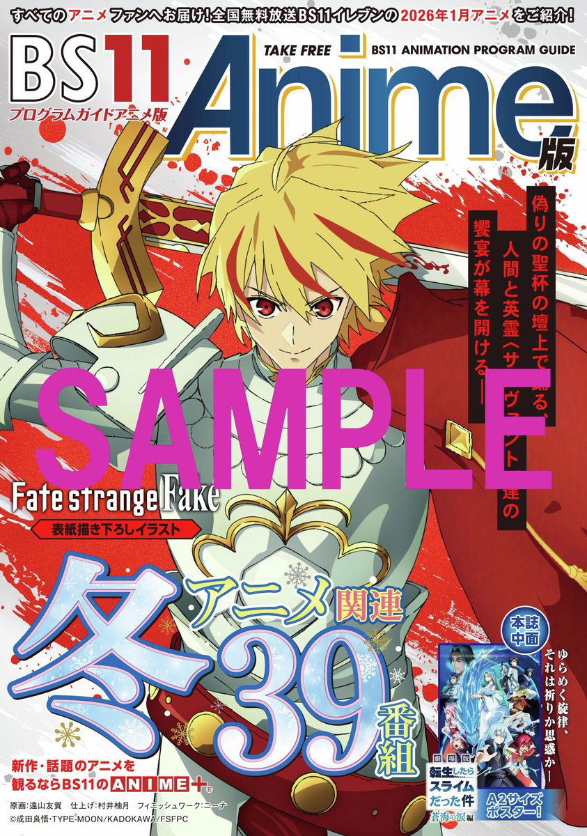 BS11アニメガイド2026年冬号の配布店舗はこちらをご確認ください！ #BS11