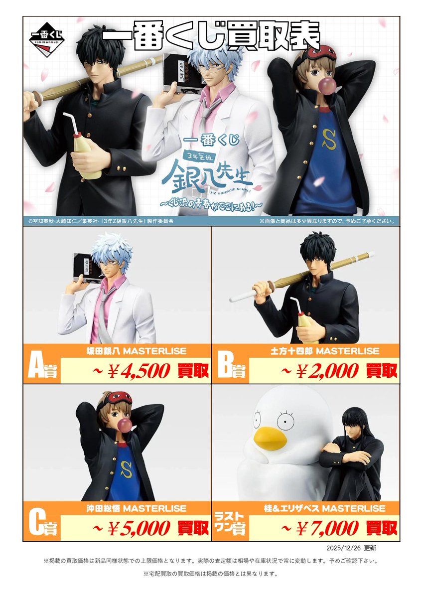 新作くじ 買取表更新📣12/26付 ＼ 一番くじ 3年Z組銀八先生 ～くじ流の
