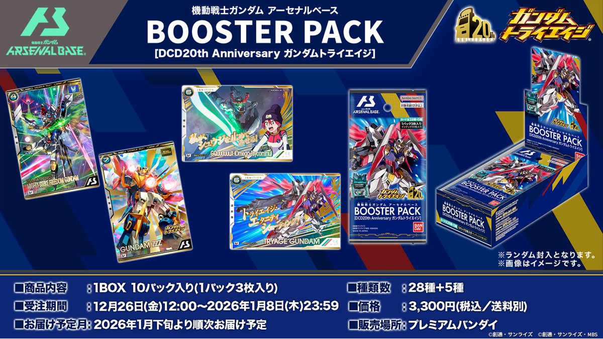 📢「機動戦士ガンダム #アーセナルベース BOOSTER PACK[DCD20th