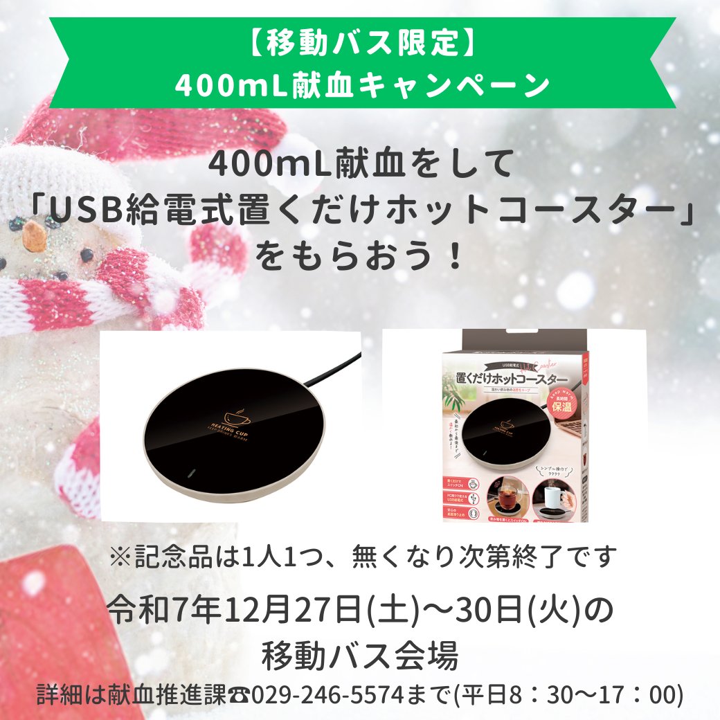 茨城県赤十字血液センター (@ibarakikenketsu) / Posts / X