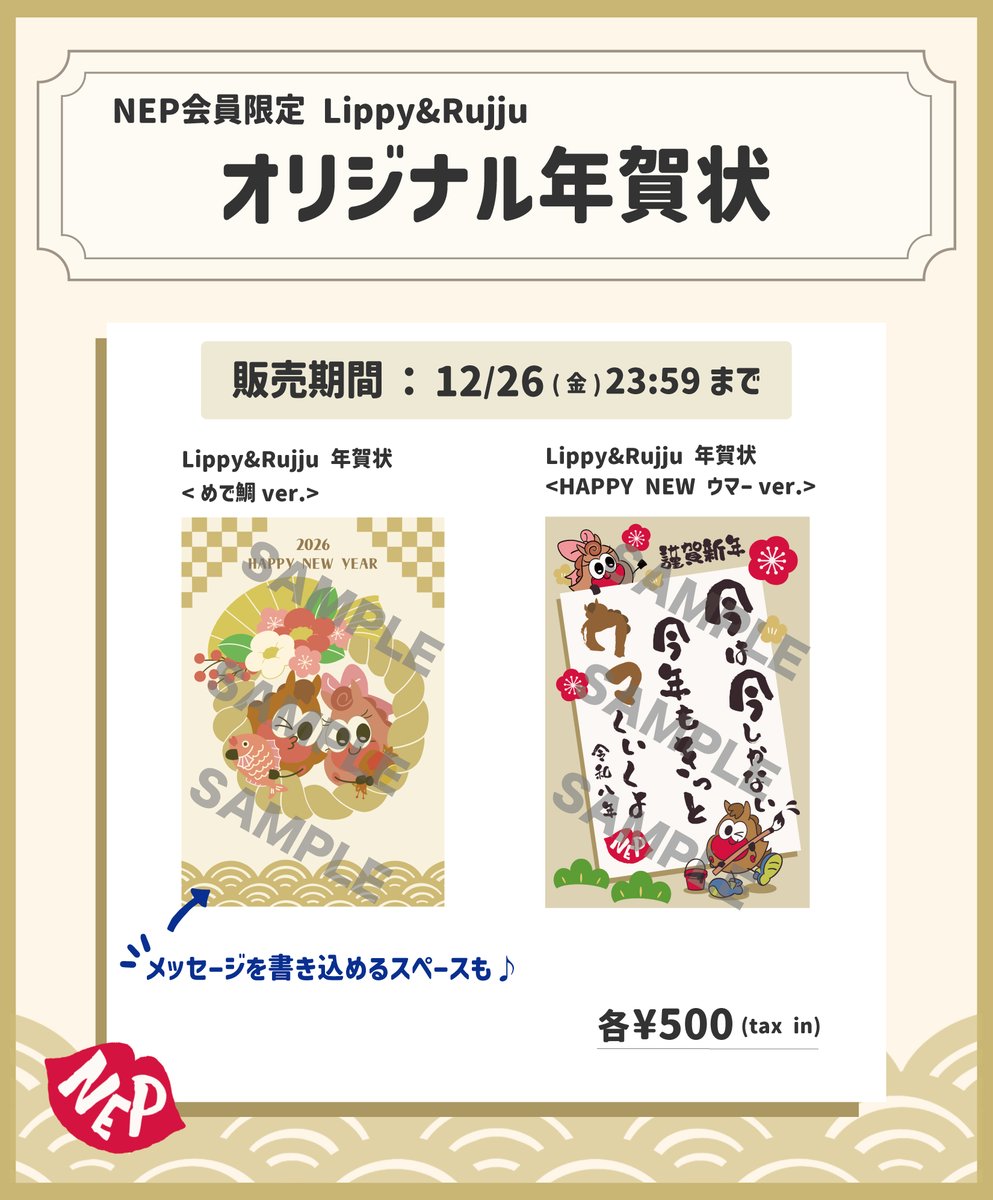 NEP会員限定💋 オリジナル年賀状データの販売は、 本日【12/26(金)23