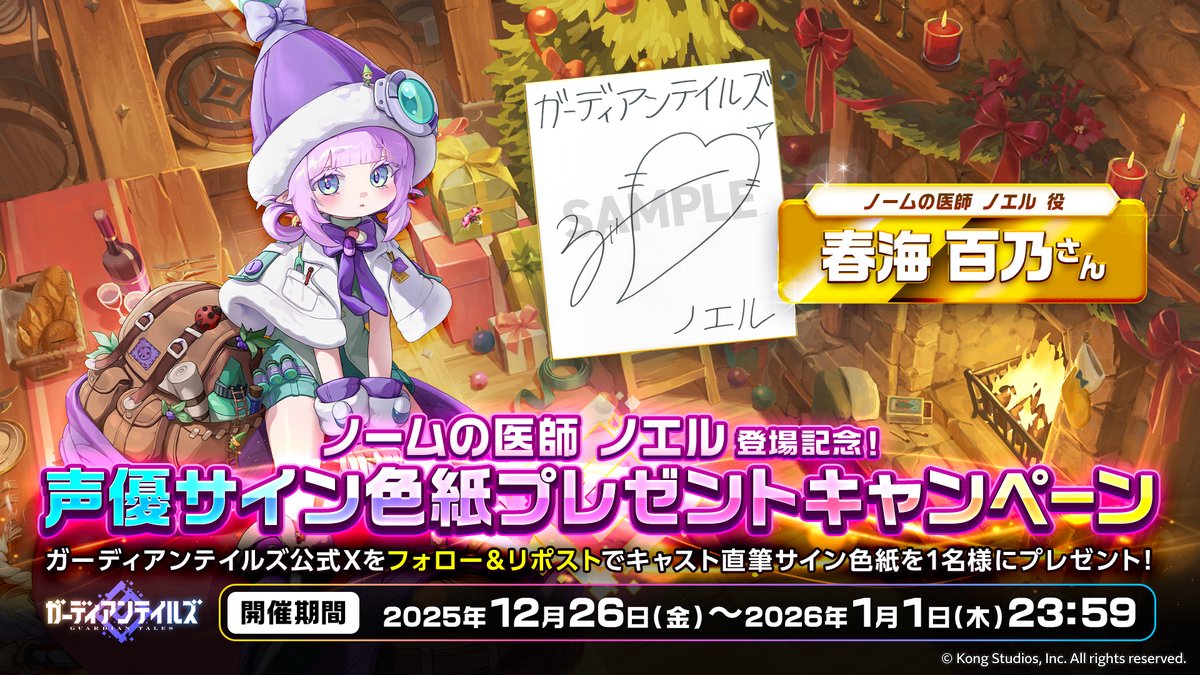 サイン色紙プレゼントキャンペーン】 「ノームの医師 ノエル」登場記念