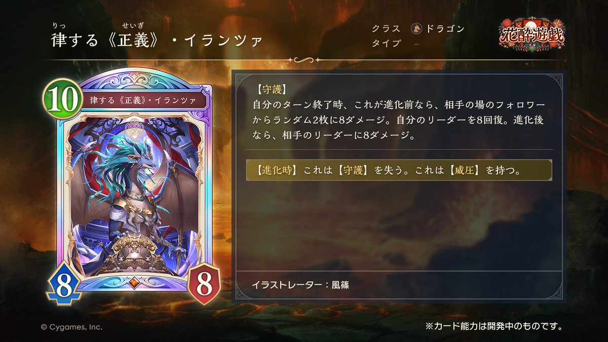 Magazine_SV's tweet image. 【#シャドマガ ニュース📰】
12月29日(月)リリースのシャドバWB第5弾カードパック『花酔遊戯』からドラゴンクラスの新カードが公開！

律する《正義》・イランツァ

▼新カード一覧はこちら
shadowverse-magazine.com/svwb/cardpack/…
#シャドバ #シャドバWB