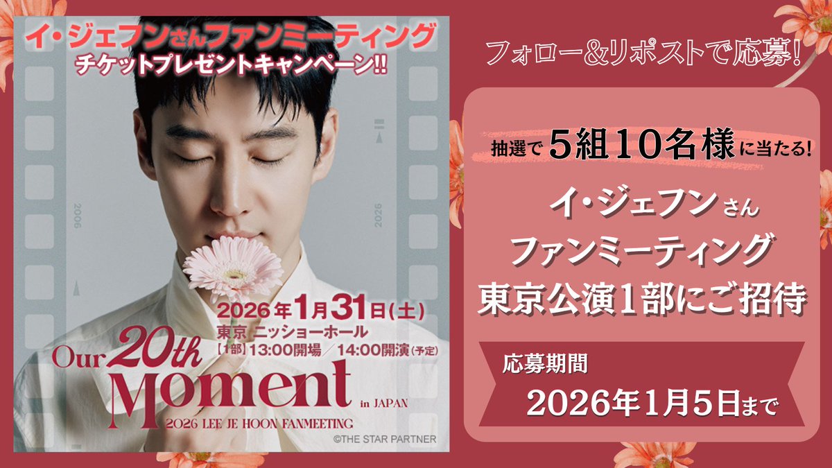 ch_AsiaPremium's tweet photo. ⋱フォロー&amp;リポストで当たる⋰ 

イ・ジェフンさん東京ファンミーティング
チケット #プレゼントキャンペーン💖

抽選で5⃣組🔟名様をご招待🎁
❶@ch_asiapremiumをフォロー
❷本投稿をRP🔄

#アジプレでジェフン沼
をつけてイ・ジェフンさんへの
愛を叫ぶ引用RPをすると当選確率UP💘
#イジェフン https://t.co/HcJ9E6f5hP
