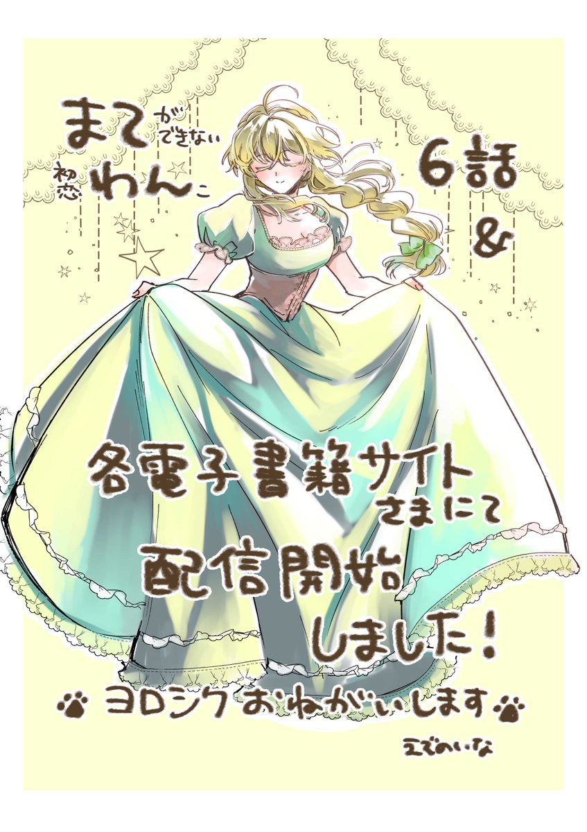 🐾「待て」ができない初恋わんこ🐾

最新6話が配信されました！
そして本日から各種電子サイト様にて配信開始になりました！✨
年末年始のお供にぜひとも、まてわんを宜しくお願いします🐶