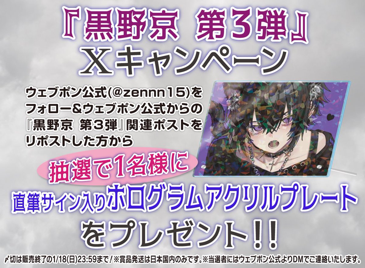 黒野京 第3弾』が1/9(金)12:00〜発売決定！！ウェブポン限定グッズが