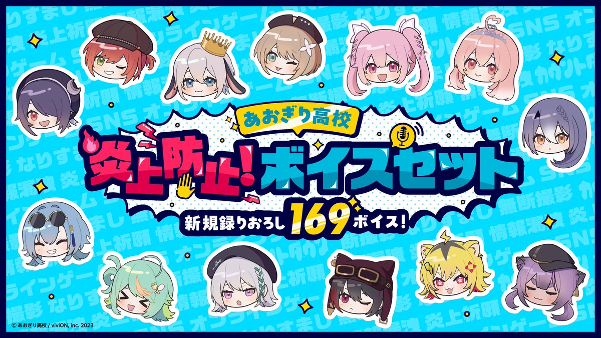 あおぎり高校「炎上防止！ボイスセット」発売🔥 ＼ メンバー13名の新規