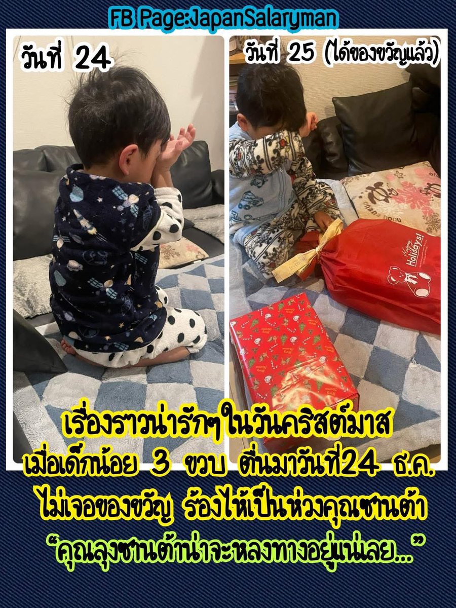 JapanSalaryboom's tweet photo. เรื่องของเด็กผู้ชายญี่ปุ่นวัย 3 ขวบ
คืนก่อนวันคริสต์มาส น้องบอกคุณพ่อไว้จริงจังมากว่า...“พรุ่งนี้ผมจะรีบตื่นมารอของขวัญจากซานต้านะ”
—--
เช้าวันที่ 24 น้องตื่นไวมากด้วยความตื่นเต้น
แต่พอลืมตาแล้วไม่เห็นของขวัญแม้แต่ชิ้นเดียว น้องก็เสียใจ ร้องไห้ออกมาเพราะที่น้องกังวลคือ
 “ซานต้าน่าจะหลงทางอยู่แน่เลย…แงง”

คุณพ่อที่ได้ยินถึงกับทั้งขำทั้งเอ็นดู
เพราะในหัวของเด็ก 3 ขวบ
สิ่งที่น้องคิดไม่ใช่ “ทำไมยังไม่ได้ของขวัญ”
แต่เป็น “ซานต้าเป็นอะไรหรือเปล่า”
.
แล้วเช้าวันที่ 25 นี้ คุณพ่อของน้องได้มาเล่าอัพเดท ว่าของขวัญวางอยู่ตรงหน้าน้องเรียบร้อย คราวนี้เป็นน้ำตาของการดีใจหลังได้ของขวัญแล้ว
ได้ไปตั้ง 2 กล่องแหน่ะ น้องบอกว่า
“คุณซานต้าครับ ขอบคุณที่ฝ่าฝนมานะ~”

และซานต้าตัวจริงไม่ใช่ใครที่ไหน
เป็นคุณพ่อกับพี่ชายคนโต
ที่ช่วยกันเลือกของขวัญให้น้อง
เป็นเรื่องที่เห็นแล้วยิ้มตามเลย คุณพ่อของน้องน่ารักมักๆ

======
น้องจะรู้มั้ยน้าา ว่าซานต้าอยู่ใกล้ ๆ หนูนะลูก
อยู่ข้าง ๆ ไปหลายปีเลยย😊🎅

JapanSalaryman