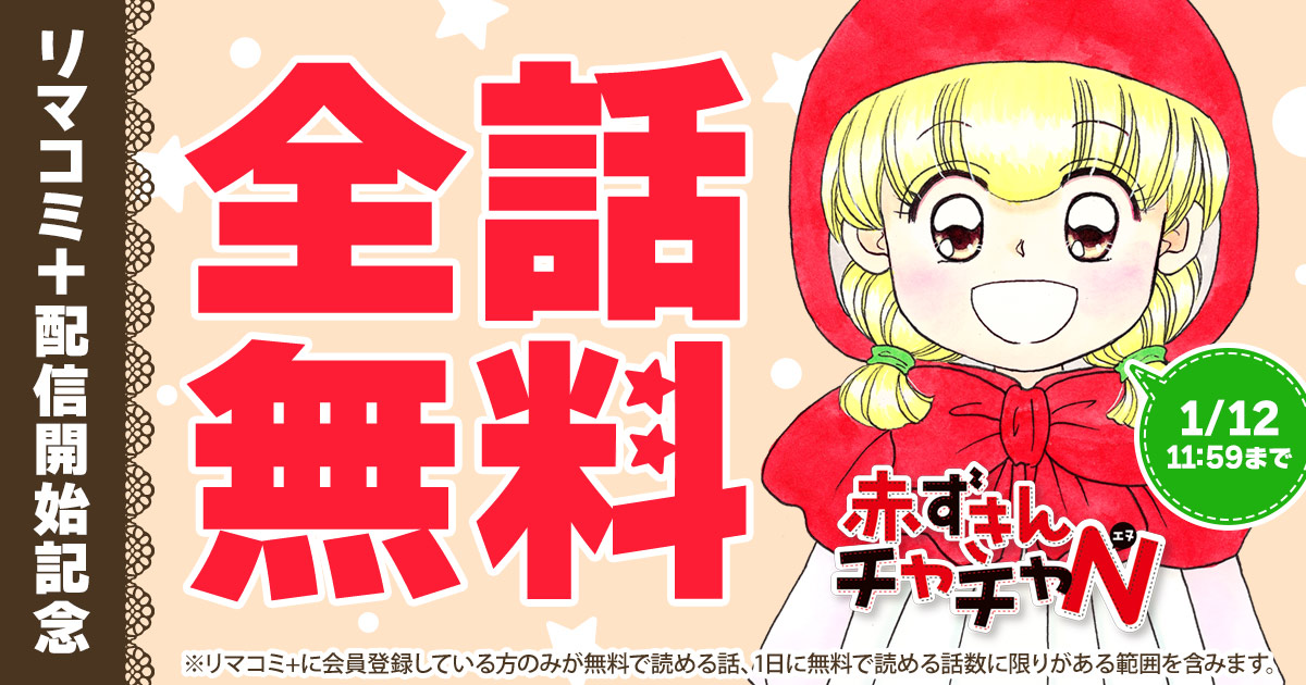 🏹大好評につきCP延長🏹 【 リマコミ＋配信開始記念🎉 】 ＼ #赤ずきん