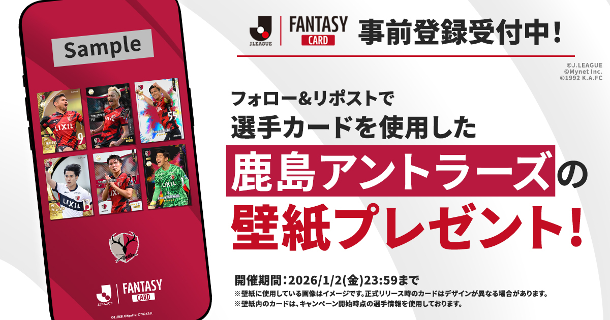 ／
　【 鹿島アントラーズ 】の壁紙を
　全員にプレゼント！✨
＼

#JFC の選手カードを使用した壁紙を要チェック！

📢JFCは事前登録受付中！
pre.fantasy-fc.com

【応募方法】
1️⃣ <a href="/JL_Fantasy_Card/">J.LEAGUE FANTASY CARD【公式】</a> をフォロー
2️⃣この投稿をリポスト
3️⃣URLから画像をダウンロード
present.social-camp.com/JL_Fantasy_Car…
