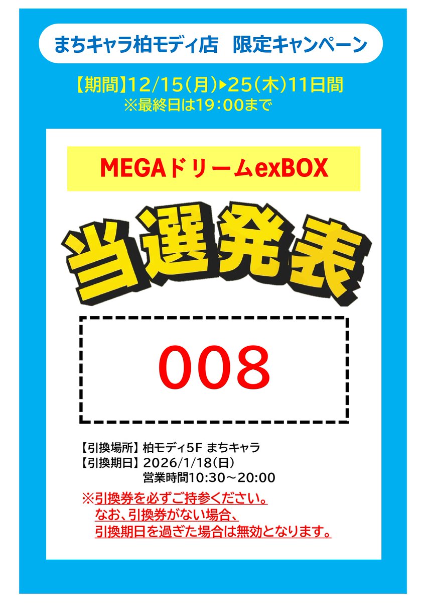 メ*様 ⑦キラ　抽選パネル当選品 MEGAドリームex BOX抽選キャンペーンの当選発表になります!! 当選番号