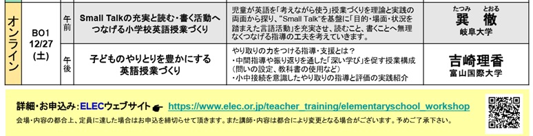 【明日開催！】12/27(土) 10:00-16:00　オンライン研修
小学校英語教育Workshop　申込受付中です！
皆様のご参加をお待ちしております。

研修内容・お申込みはこちら
🔗elec.or.jp/teacher_traini…

#小学校 #英語 #教員 #研修会