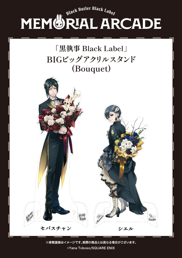 黒執事 Black Label Memorial Arcade] 愛知会場は1/10㊏より開催