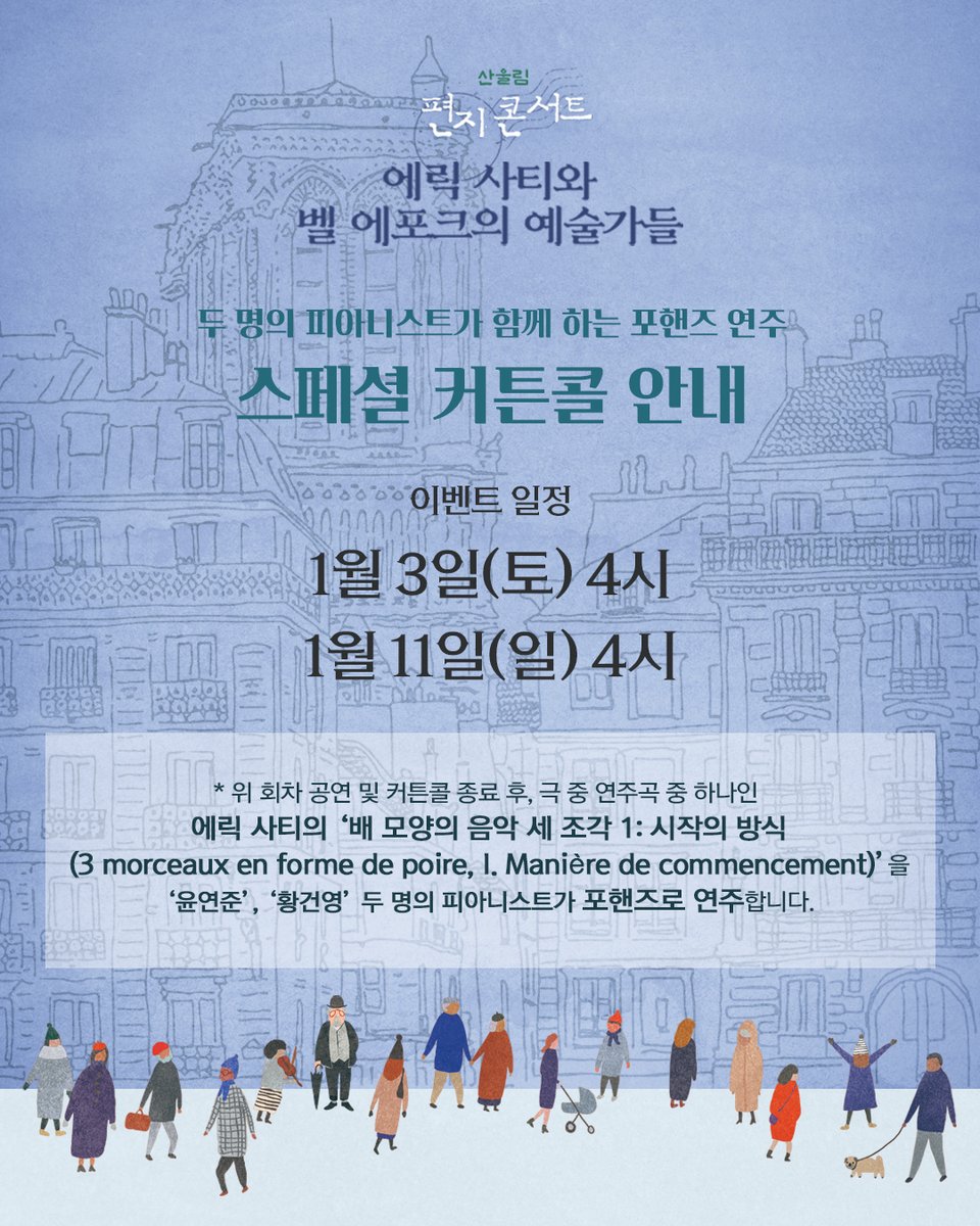 #극단산울림 #소극장산울림 

2025 산울림 편지콘서트🎹
<에릭 사티와 벨 에포크의 예술가들>

SPECIAL CURTAINCALL
✔️1/3(토) 16시 | 1/11(일) 16시

🎹스페셜 커튼콜 안내

'윤연준', '황건영' 피아니스트의 포핸즈 연주가 진행됩니다.

▫️2025.12.18.-2026.01.11.
▫️소극장 산울림