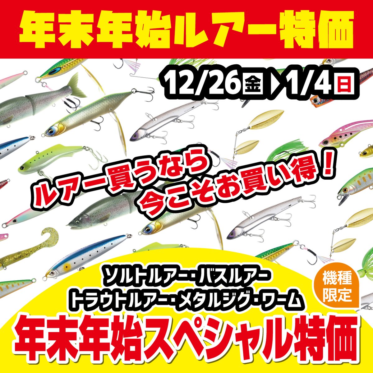 ソルトルアー バスルアー ワーム まとめ売り 本日12/26(金)より、 ソルトルアー・バスルアー・トラウトルアー
