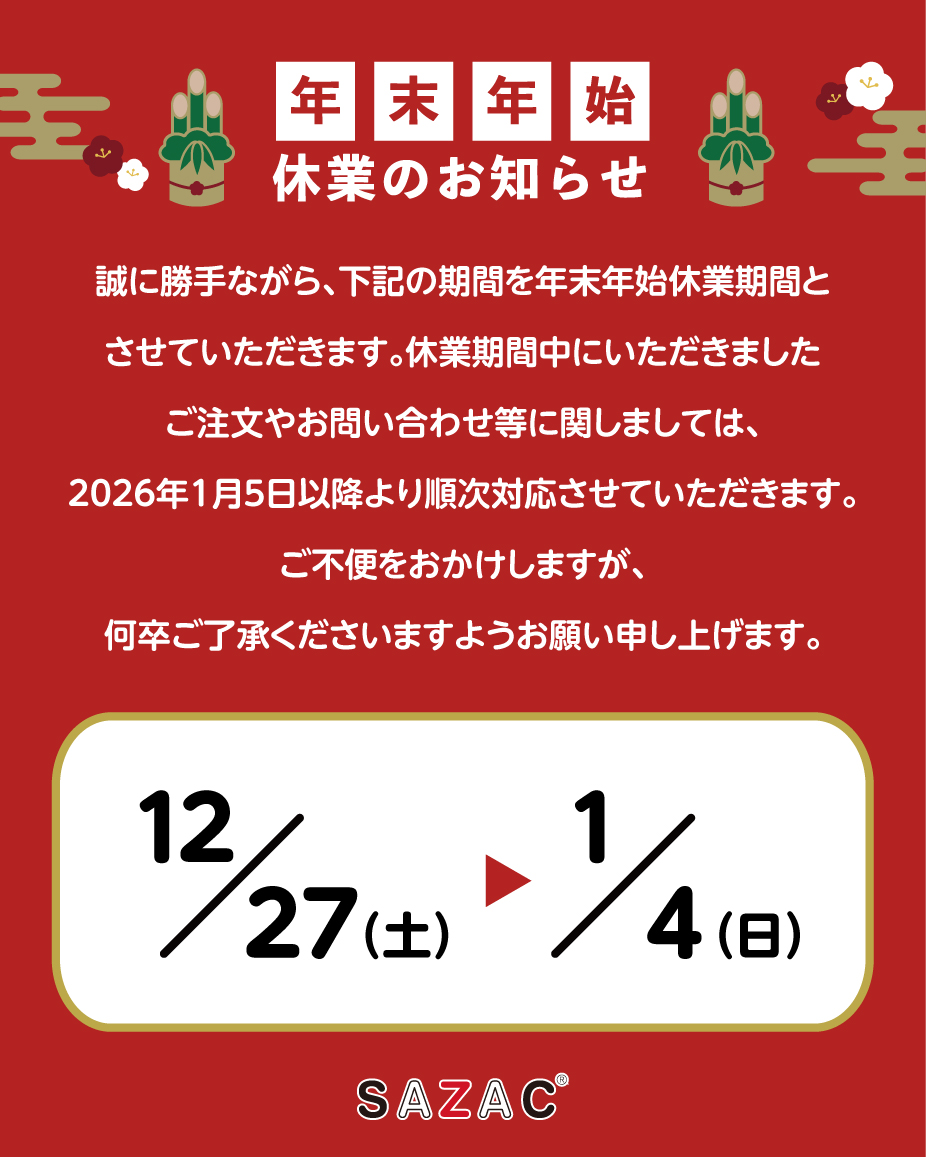 年末年始休業日のお知らせ】 誠に勝手ながら、 下記の期間を年末年始