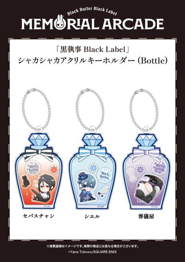 黒執事 Black Label Memorial Arcade] 愛知会場は1/10㊏より開催
