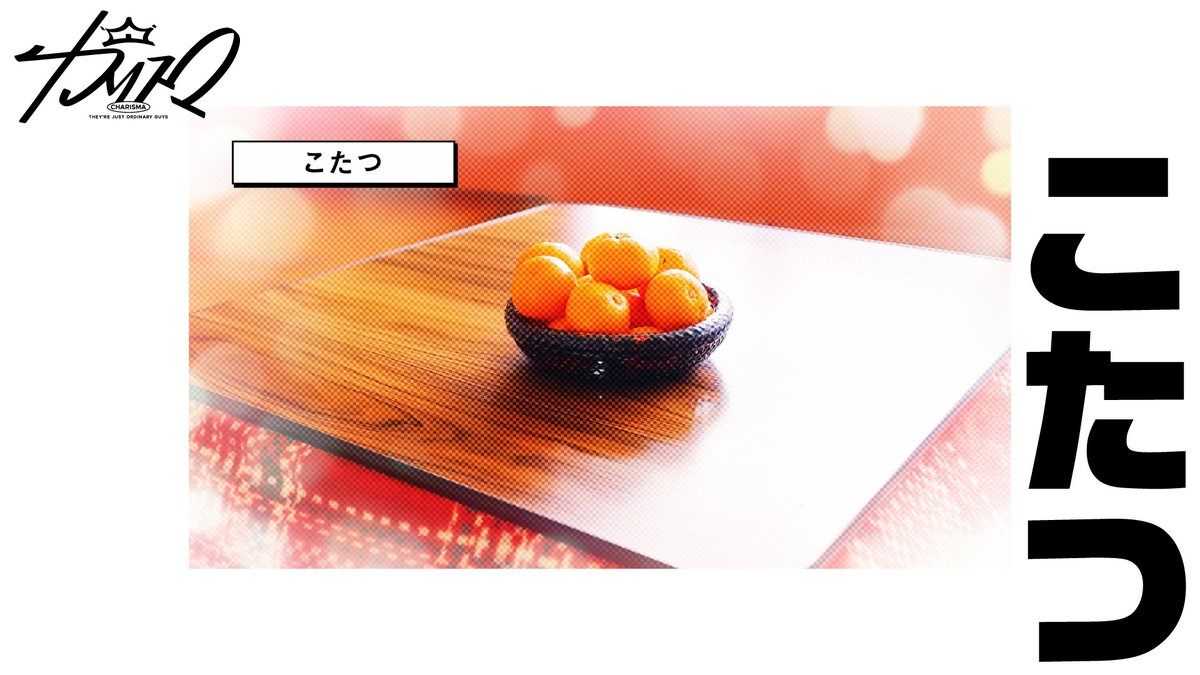 EVILLINERECORDS's tweet photo. 【#カリスマ(@charisma__house)】
◤◢◤◢◤◢◤◢◤◢
プレ3rdシーズン最新話
「こたつ」公開🍊
＆
TVアニメ化記念
「年末年始ノンストップ配信」決定‼️
◤◢◤◢◤◢◤◢◤◢

🔎詳細
https://t.co/EHYpa4q2QB

🎥「こたつ」
https://t.co/HDPBd17lrV

📺本日19時〜配信
https://t.co/HeuLt20P2A https://t.co/IB2Yi5dcv2