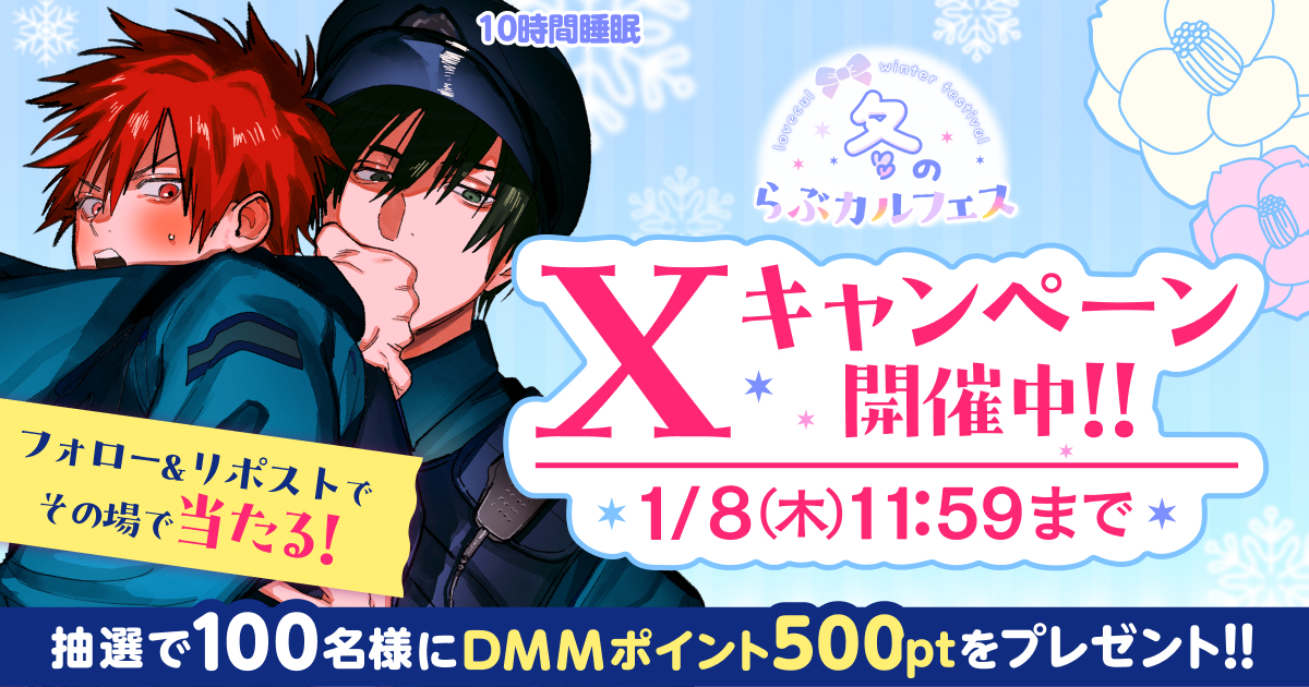 Lovecul_BL's tweet photo. #冬のらぶカルフェス 開催記念！
❄Xキャンペーン❄

抽選で100名に #DMMポイント 500ptが当たる💰
⏳1/8(木)11:59まで⏳

【応募方法】
① @Lovecul_BL をフォロー
② この投稿をリポストする
③ https://t.co/ffDOHSa2DJ でX連携して結果をチェック！

▽特設ページも✅
https://t.co/Fj1yocizvw https://t.co/FxhM2UGAE3