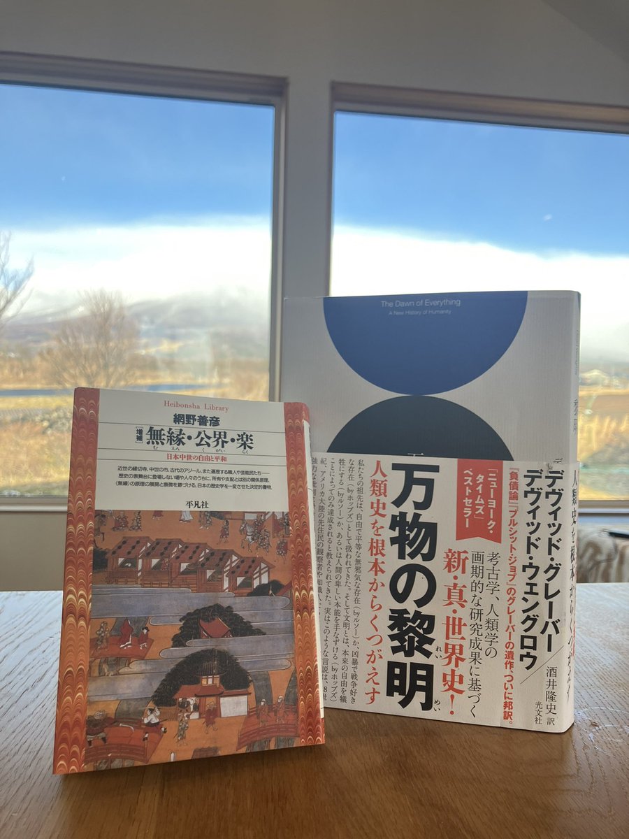 歴史は、通説として語られる以上に、もっと自由で、アナーキーだ！
2冊セットで読むと最高に面白いちょいムズ本📙📘
右側の『万物の黎明』ゼミの申込は今日26（金）23:59まで。