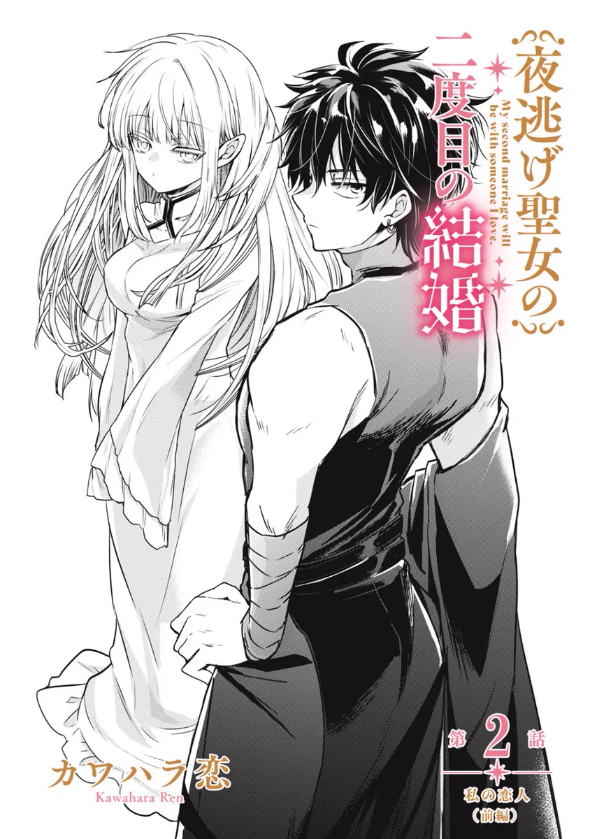 夜逃げ聖女の二度目の結婚【公式】単行本②巻8月28日発売 on X
