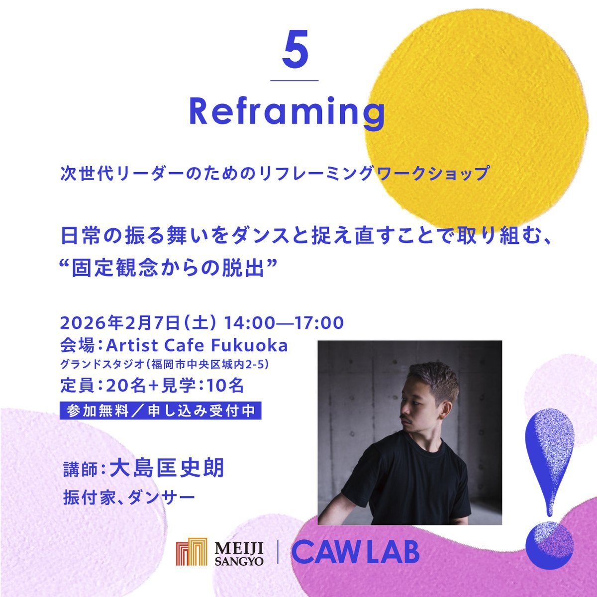 mecenat_jp's tweet photo. 【This is MECENAT2025】(株)#明治産業『CAW LAB:Collaborative Art Workshop LAB』
アーティストの思考法に学ぶ #ワークショップ 無料体験会 #CAWLAB ・第五弾のキーワードは「固定観念からの脱却」!
物事を違う角度から捉えるリフレーミングに取り組みます:https://t.co/ATryMwDbvE
#大島匡史朗 https://t.co/GsBdnJlF8u