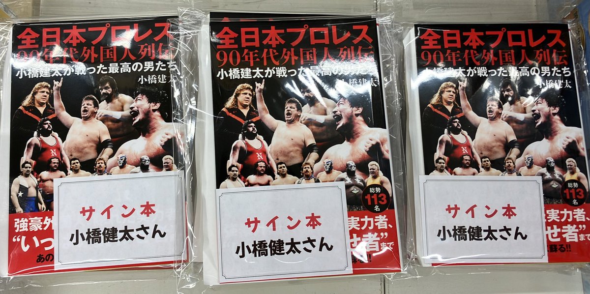 グランデ】サイン本 「全日本プロレス90年代外国人列伝」 ワニブックス
