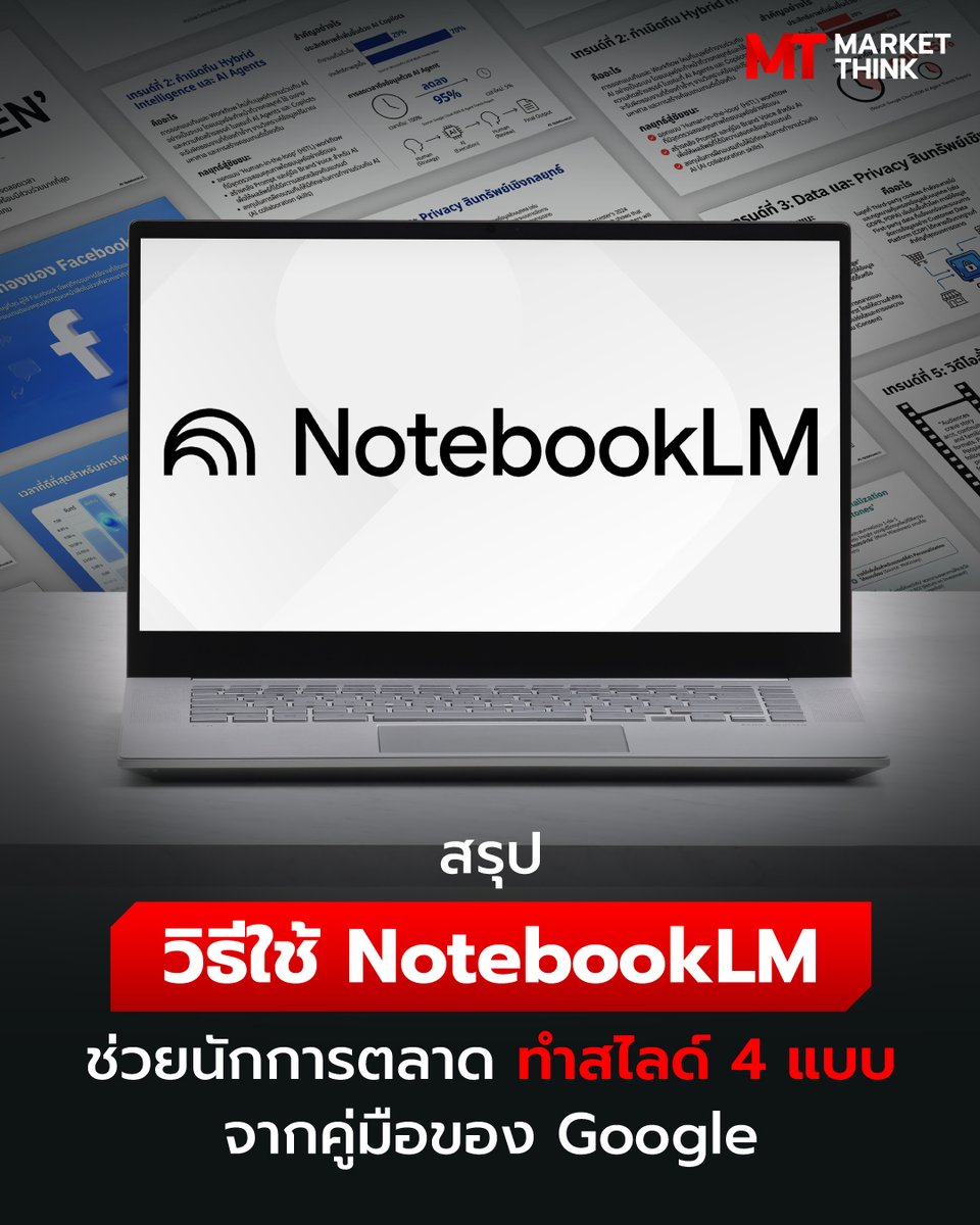 MarketThinkTH's tweet photo. สรุปวิธีใช้ NotebookLM ช่วยนักการตลาด ทำสไลด์ 4 แบบ จากคู่มือของ Google

ล่าสุด Google เพิ่งปล่อยบทความที่น่าสนใจคือ วิธีการใช้ NotebookLM ช่วยทำสไลด์ ที่ไม่ได้ทำได้แค่พื้นฐาน แต่สามารถทำได้ถึง 4 แบบ
https://t.co/o71bhCoSat https://t.co/5tYW5rYqz0