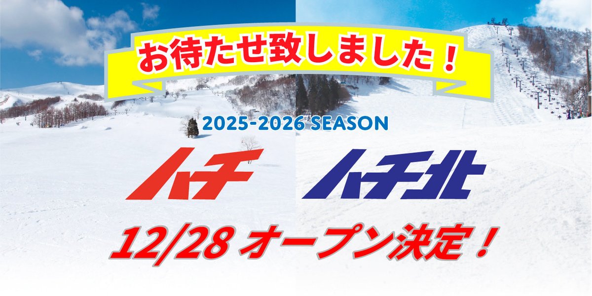 お待たせしました！ハチ高原・ハチ北高原ともに12月28日(日)のオープンが決定しました。
ただいま少しでも多くのコース・ゲレンデを開放できるように準備を行っています。
詳細が決まりましたらご案内いたします。ご来場お待ちしています。