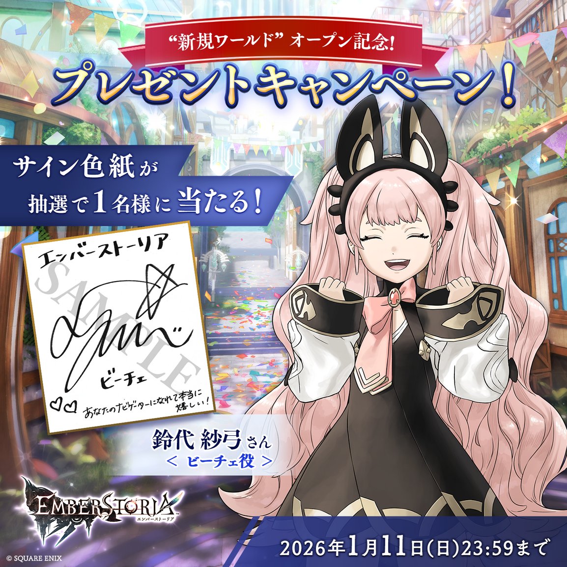 直筆サイン入り色紙 鈴代紗弓 フォロー＆RPキャンペーン「鈴代紗弓さん直筆サイン入り色紙