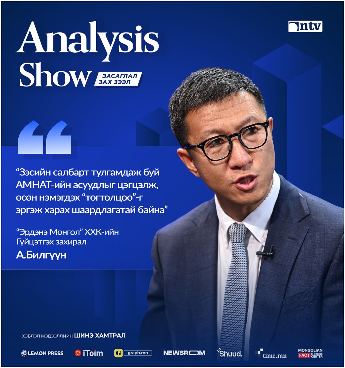 AnalysisShow's tweet image. А.Билгүүн
“Эрдэнэ Монгол” ХХК-ийн Гүйцэтгэх захирал

“Зэсийн салбарт тулгамдаж буй АМНАТ-ийн асуудлыг цэгцэлж, өсөн нэмэгдэх “тогтолцоо”-г эргэж харах шаардлагатай байна”