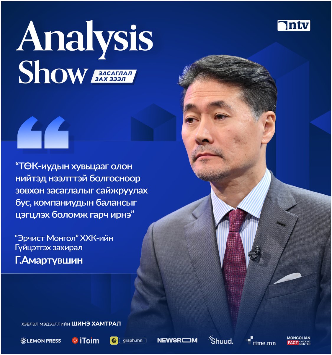 AnalysisShow's tweet image. Г.Амартүвшин
“Эрчист Монгол” ХХК-ийн Гүйцэтгэх захирал

“ТӨК-иудын хувьцааг олон нийтэд нээлттэй болгосноор зөвхөн засаглалыг сайжруулах бус, компаниудын балансыг цэгцлэх боломж гарч ирнэ”