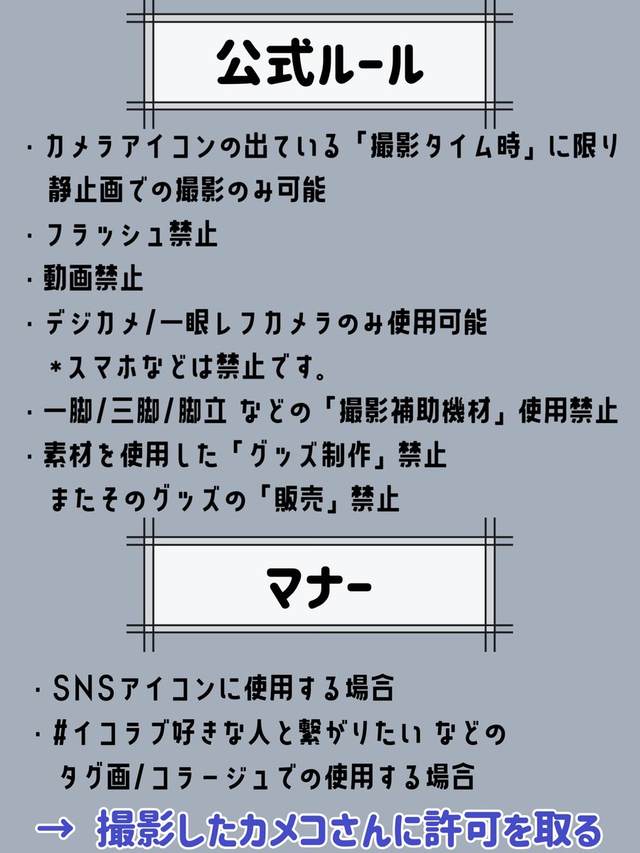 equallove_bot's tweet photo. 【カメコ席のルールとカメコ写真使用のマナーに関して】

カメコ席に入る方以外でも、一読ください。
https://t.co/8lxKi0a1sc

最近、カメコさんが撮影した写真の使用マナーについてご存知ない方が増えているようです。この機会にぜひ知っていただけたら嬉しいです。

🙅‍♀️禁止されていること🙅‍♀️
・カメコさんの写真を使用したグッズ制作.商用販売
•TikTokやその他SNSへの無断転載.悪用

⚠️ 許可が必要なこと⚠️
SNSのアイコンやヘッダー画像、タグ画などに画像を使用する際は、カメコさんに当人に確認し許可を得るようにしましょう。

TikTokなどでルールを知らずに使用している方を見かけたら、責めるのではなく優しく教えてあげてください。知らなかっただけという方がほとんどかと思われます。

あくまで強制ではありませんが、少しずつみんなで認識を広めていけたらと思います。
ご理解とご協力をお願いします。