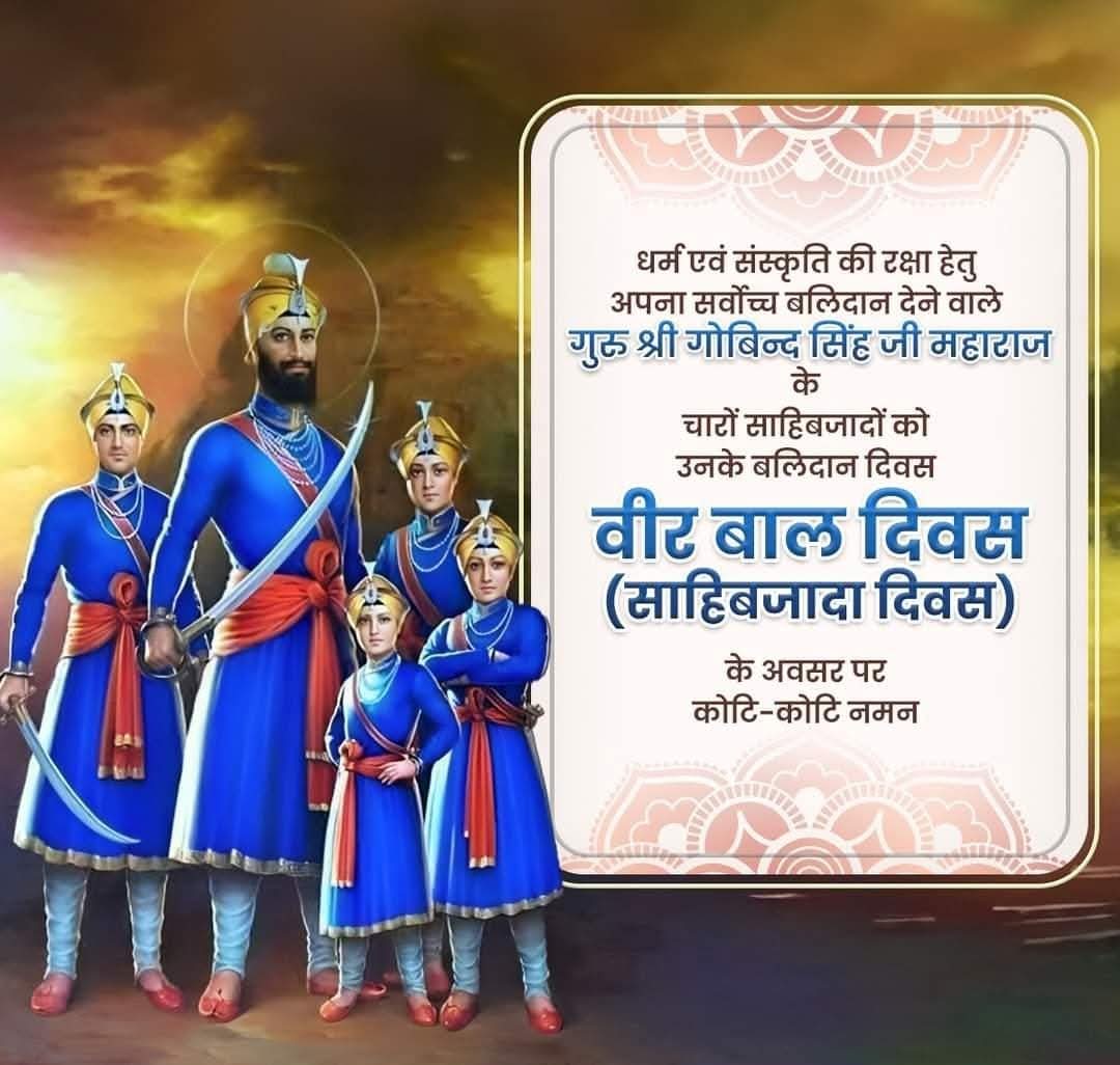 गुरु श्री गोबिन्द सिंह जी महाराज के चारों साहिबजादों के बलिदान दिवस 'वीर बाल दिवस' (साहिबजादा दिवस) के अवसर पर उन्हें कोटिशः नमन!

चारों साहिबजादों का सर्वोच्च बलिदान मातृभूमि और स्वधर्म की रक्षा हेतु हम सभी को सदैव प्रेरणा प्रदान करता रहेगा।