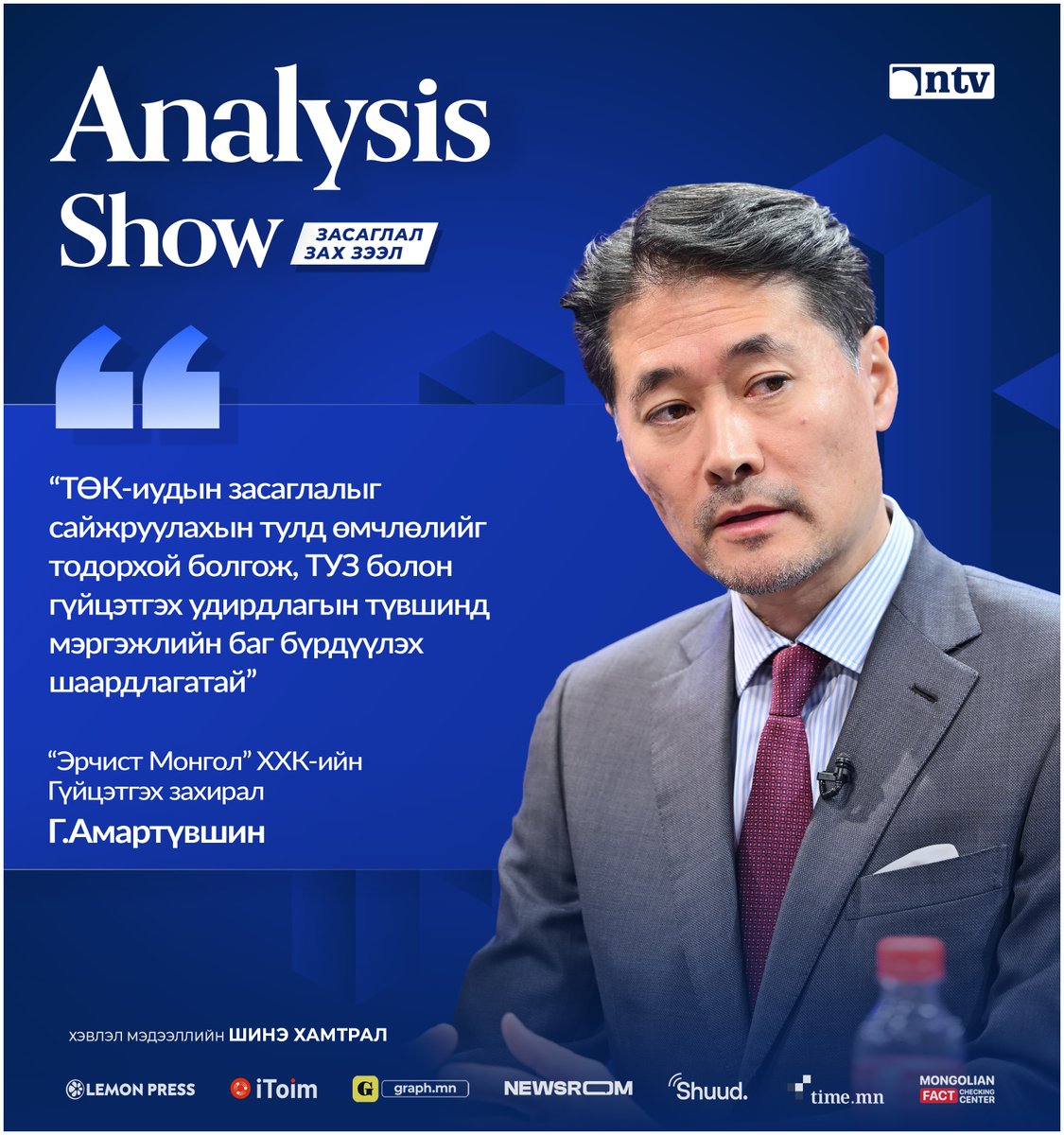 AnalysisShow's tweet image. Г.Амартүвшин
“Эрчист Монгол” ХХК-ийн Гүйцэтгэх захирал

“ТӨК-иудын засаглалыг сайжруулахын тулд өмчлөлийг тодорхой болгож, ТУЗ болон гүйцэтгэх удирдлагын түвшинд мэргэжлийн баг бүрдүүлэх шаардлагатай”