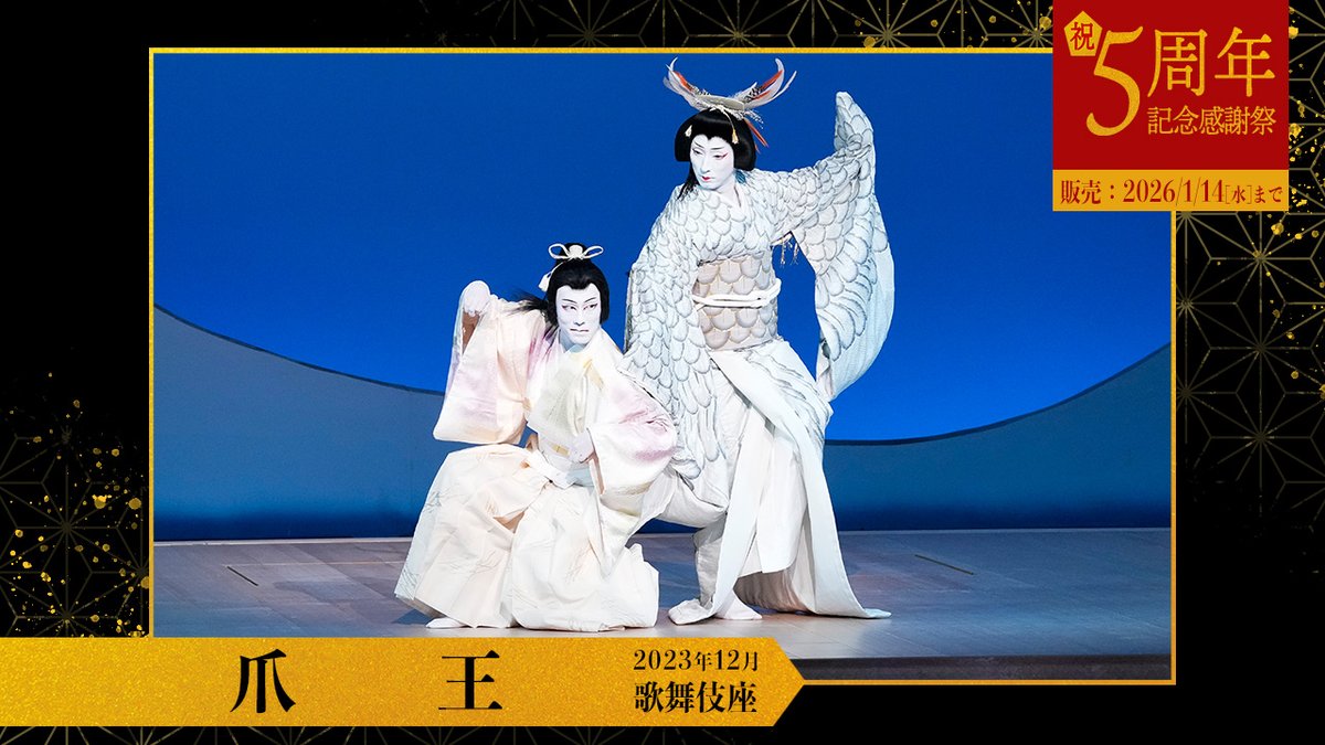 ／
#歌舞伎オンデマンド
㊗5周年‼配信感謝祭 開催中✨
＼

「#爪王」
深々と降る雪の中、
鷹と狐の対決をダイナミックな舞踊で描く。 
人間と動物が紡ぐドラマが胸を打つ一幕❄

視聴料金：880円(税込)

ご視聴はこちら💻
kabukiondemand-japan.stores.play.jp/videos/1d6d1d8…

#歌舞伎オンデマンド5周年感謝祭