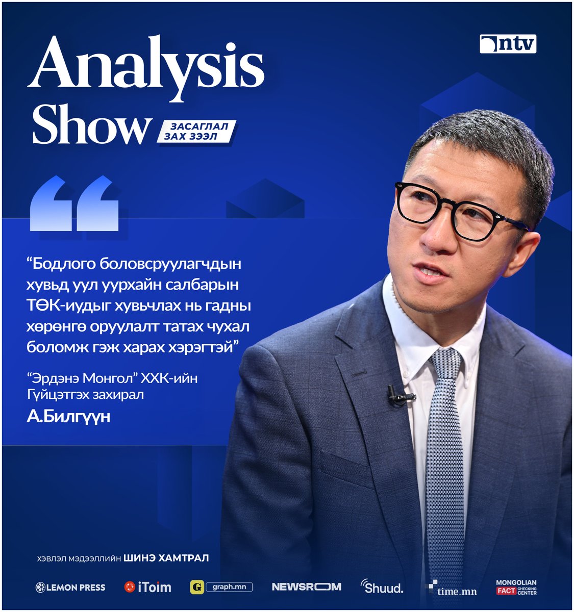AnalysisShow's tweet image. А.Билгүүн
“Эрдэнэ Монгол” ХХК-ийн Гүйцэтгэх захирал

“Бодлого боловсруулагчдын хувьд уул уурхайн салбарын ТӨК-иудыг хувьчлах нь гадны хөрөнгө оруулалт татах чухал боломж гэж харах хэрэгтэй”
