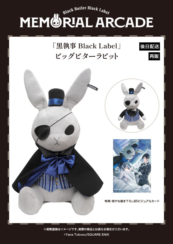 黒執事 ビッグビターラビット 特典 黒執事 Black Label ビッグビターラビット 特典付き 黒執事 Black