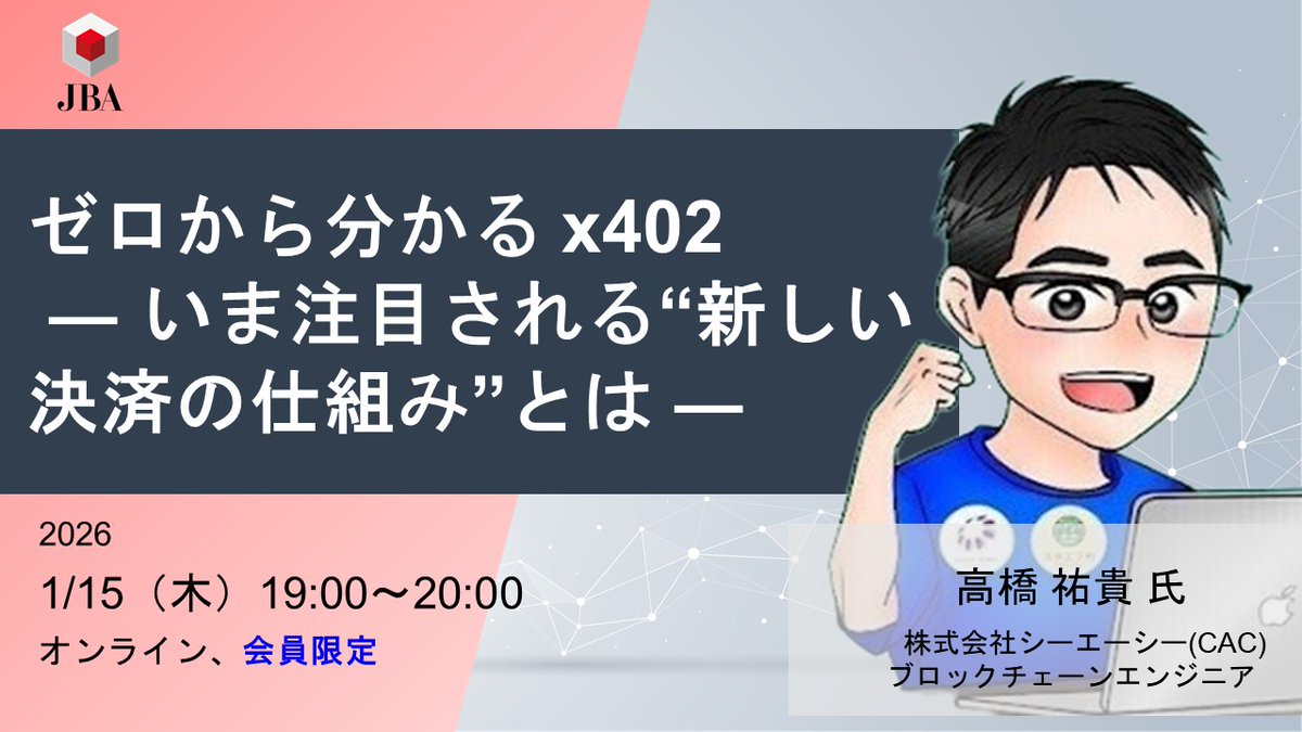 1月15日開催定例勉強会/ ブロックチェーンエンジニアの高橋氏に(@yuki_web3_jp) 登壇いただきます！  HTTPの仕組みを活用した決済プロトコル、x402についてデモを含めわかりやすく解説いただきます。 是非ご参加ください！  https://t.co/0ya1BQHDsP