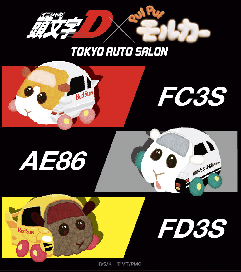 PRTIMES_ETM's tweet photo. 公道最速伝説、モルだくさん！？『頭文字D』×『PUI PUI モルカー』東京オートサロン2026でのドリームコラボが決定！ https://t.co/tqYG2VrT6n https://t.co/vrY5Gck0Ea