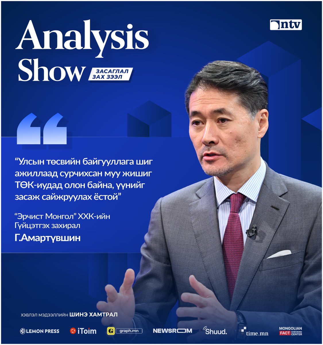AnalysisShow's tweet image. Г.Амартүвшин
“Эрчист Монгол” ХХК-ийн Гүйцэтгэх захирал

“Улсын төсвийн байгууллага шиг ажиллаад сурчихсан муу жишиг ТӨК-иудад олон байна, үүнийг засаж сайжруулах ёстой”