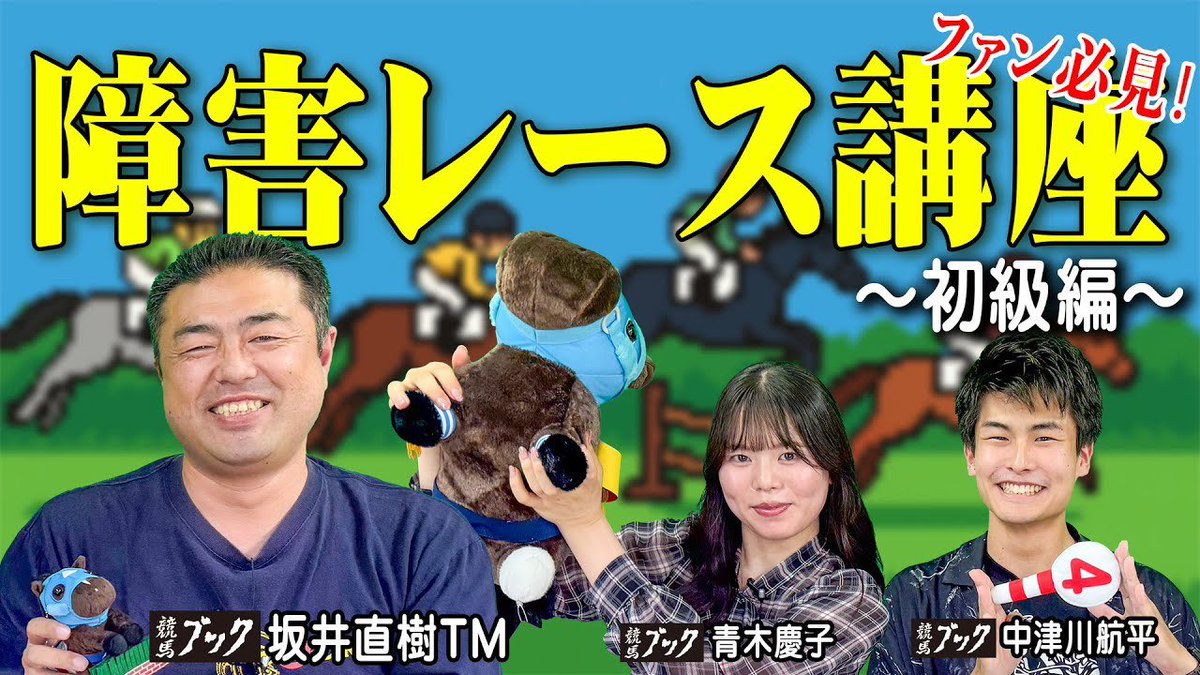 morita_mina's tweet image. 明日は中山大障害‼️✨️J・GⅠ‼️

「どうやって賭けよう……」と迷っているそこのあなた‼️‼️‼️

障害レースの いろは が分かるこの動画を見れば、予想がしやすくなるはず👊🏻❤️‍🔥

youtu.be/vArMopnyQMM?si…