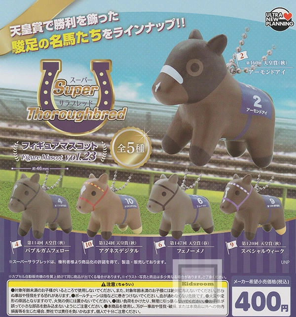 サラブレッド　セット キッズルームで販売開始！ 【コンプリート】 スーパーサラブレッド