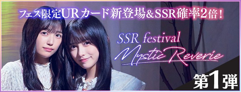 ✨🎊[新]SSRフェス開催🎊✨ 12/30より、新たな“フェス限定URカード”を