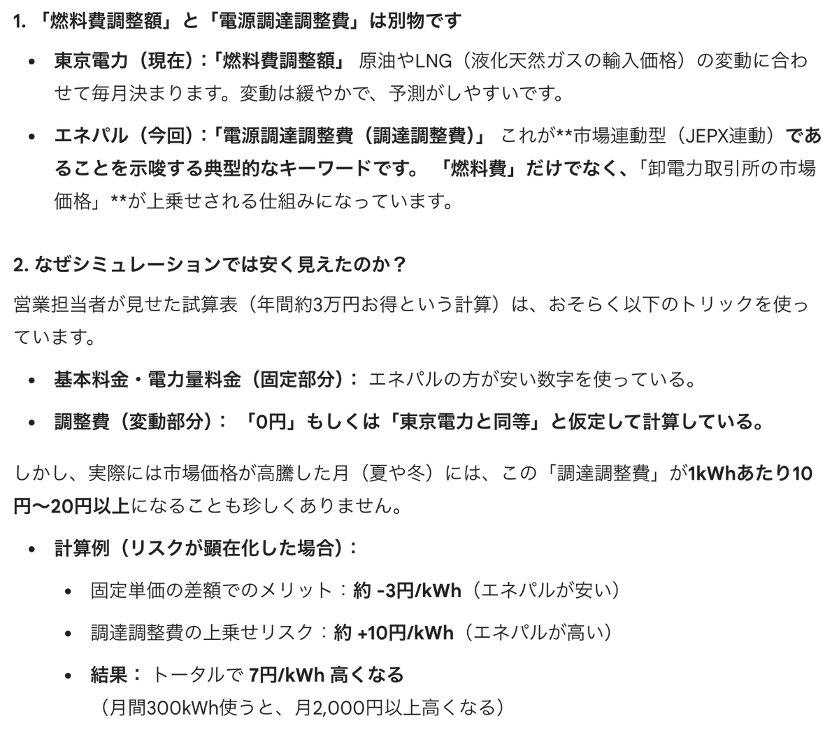 TonnyXu's tweet photo. #AIと生活
お家の電力はずっと東京電力でした、急にエネパルっていう会社から営業されて、基本料金及び電力量料金がめっちゃ安く提示してくれた。

なんか怪しいと思って、Geminiに料金のスクショを送ったら、一発問題を提示してくれた。

エネパルは2024年新しく作った会社です。代理店経由で電話営業される際に、あえて、「電源調達調整費（燃料費調整額、調達調整費）」の加減算しを説明せず、基本料金と電力量料金をめっちゃ安く設定したことが餌にして、不良営業ではない？