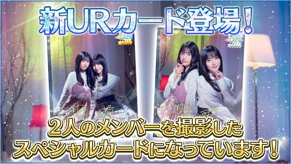 ✨🎊[新]SSRフェス開催🎊✨ 12/30より、新たな“フェス限定URカード”を