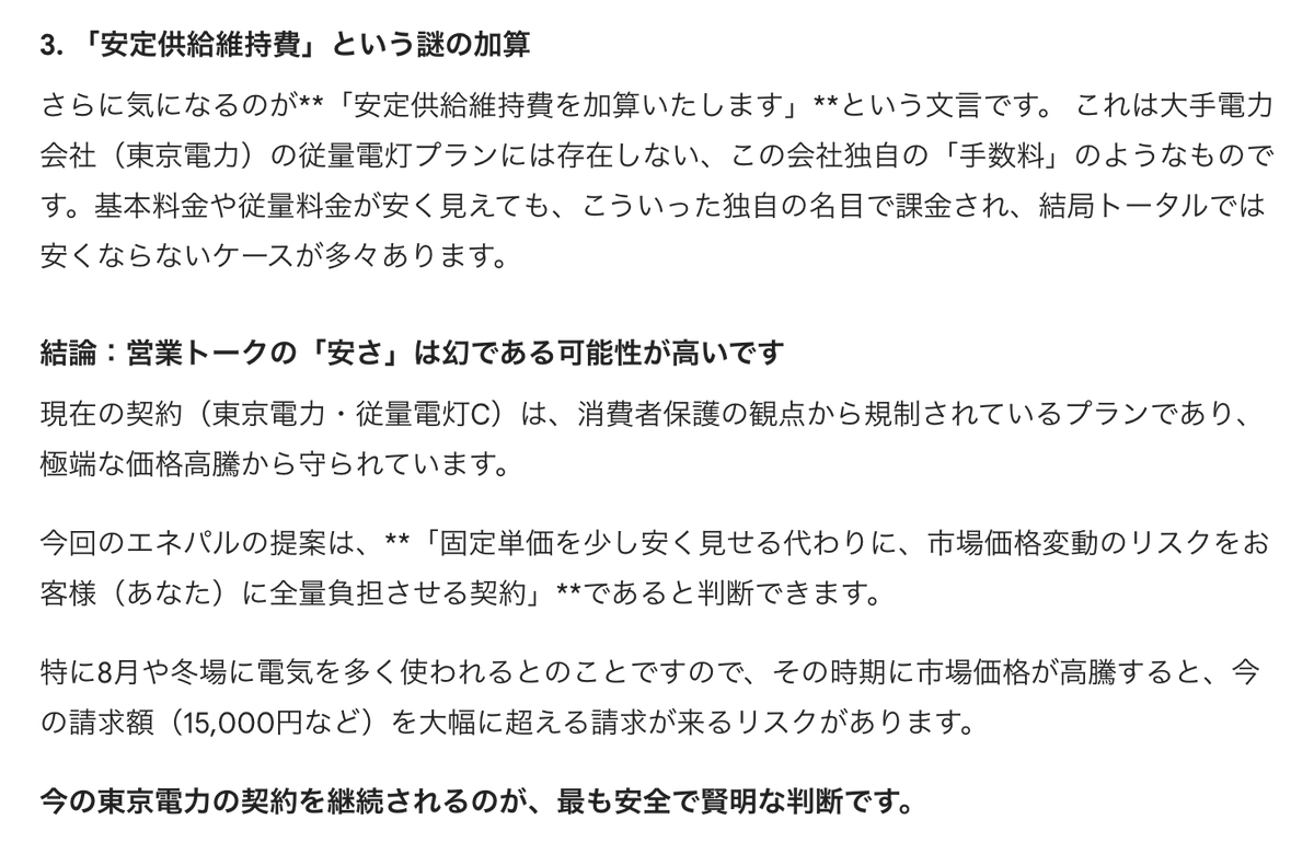 TonnyXu's tweet photo. #AIと生活
お家の電力はずっと東京電力でした、急にエネパルっていう会社から営業されて、基本料金及び電力量料金がめっちゃ安く提示してくれた。

なんか怪しいと思って、Geminiに料金のスクショを送ったら、一発問題を提示してくれた。

エネパルは2024年新しく作った会社です。代理店経由で電話営業される際に、あえて、「電源調達調整費（燃料費調整額、調達調整費）」の加減算しを説明せず、基本料金と電力量料金をめっちゃ安く設定したことが餌にして、不良営業ではない？