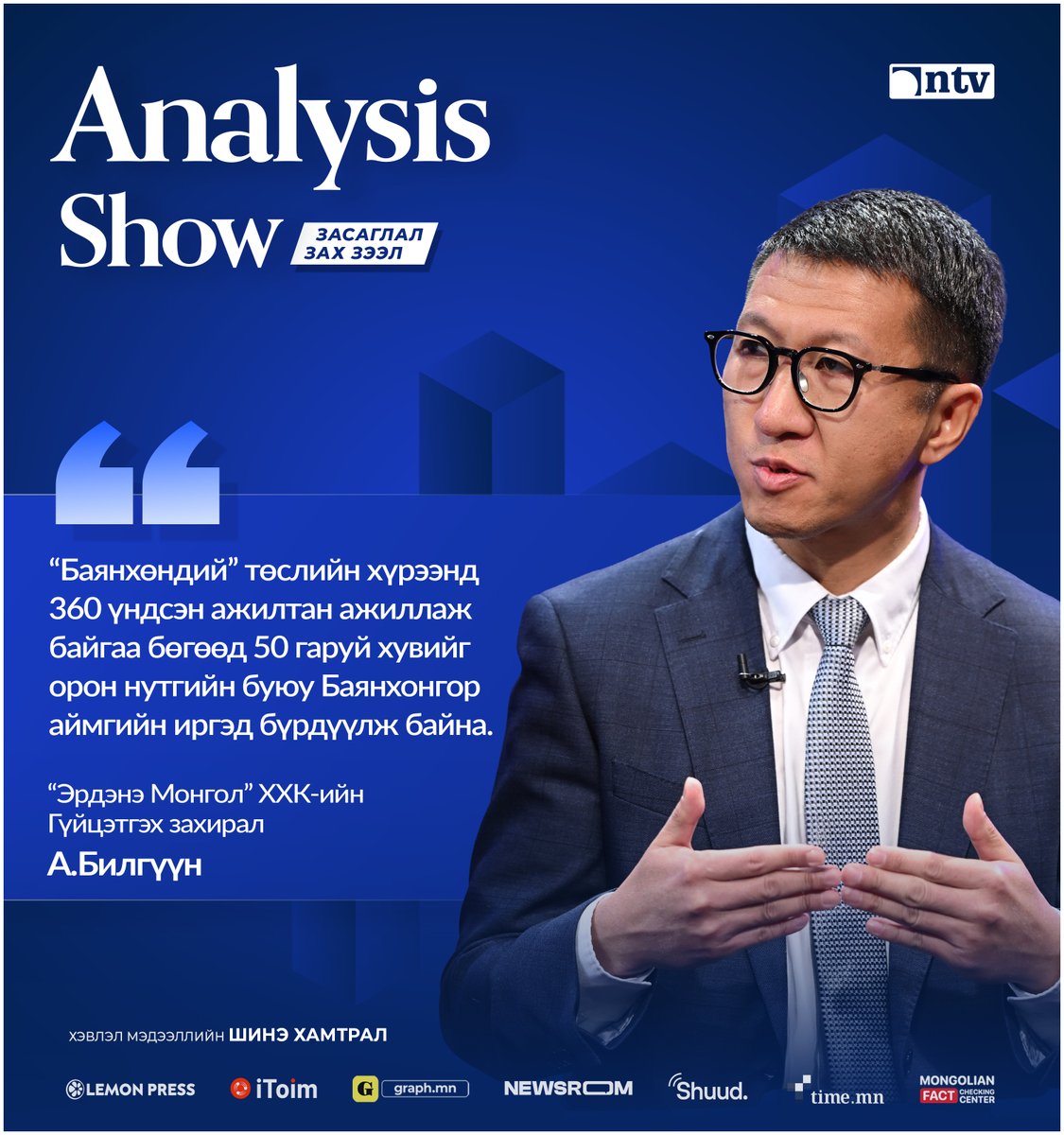 AnalysisShow's tweet image. А.Билгүүн
“Эрдэнэ Монгол” ХХК-ийн Гүйцэтгэх захирал

“Баянхөндий” төслийн хүрээнд 360 үндсэн ажилтан ажиллаж байгаа бөгөөд 50 гаруй хувийг орон нутгийн буюу Баянхонгор аймгийн иргэд бүрдүүлж байна.