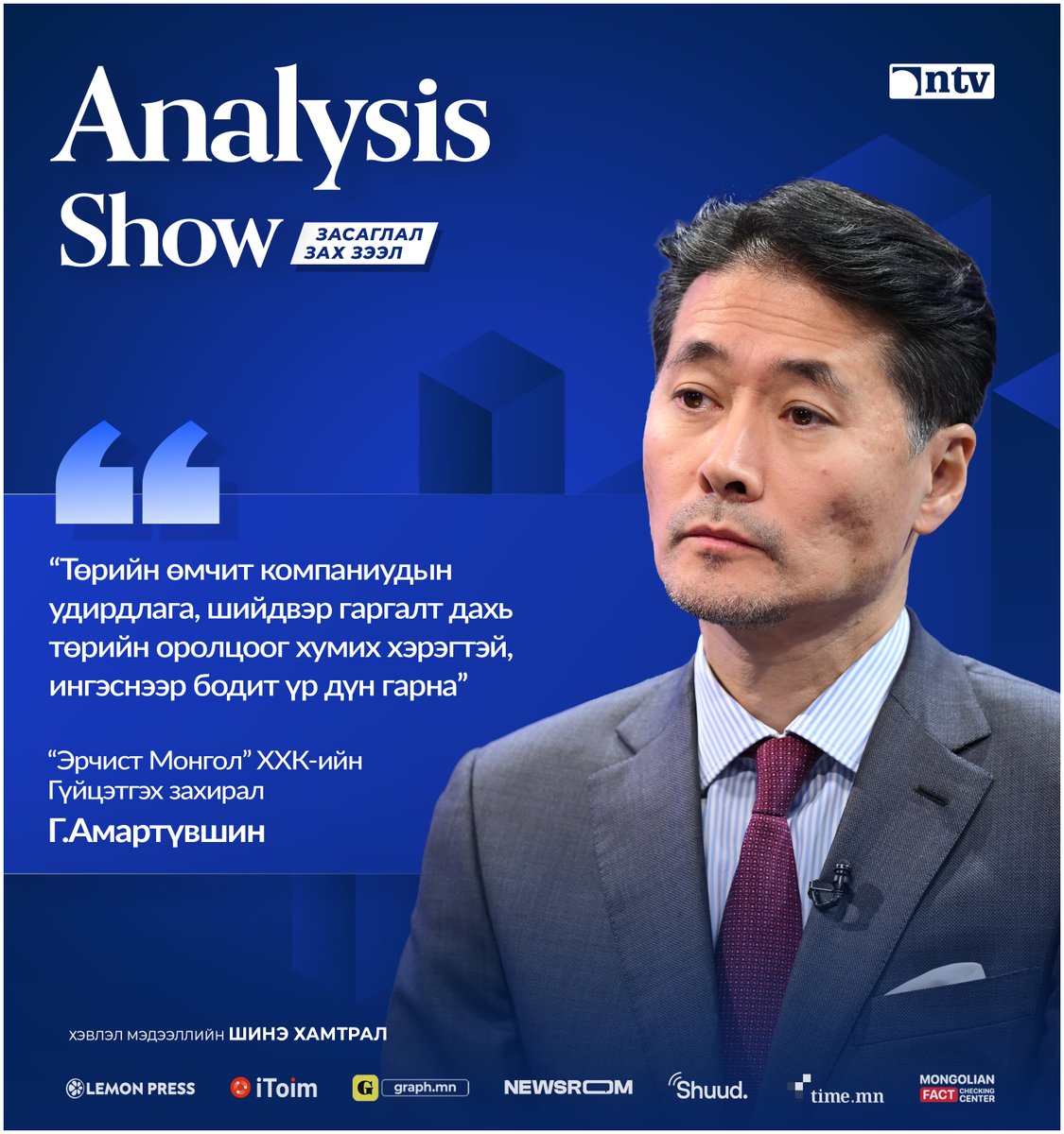AnalysisShow's tweet image. Г.Амартүвшин
“Эрчист Монгол” ХХК-ийн Гүйцэтгэх захирал

“Төрийн өмчит компаниудын удирдлага, шийдвэр гаргалт дахь төрийн оролцоог хумих хэрэгтэй, ингэснээр бодит үр дүн гарна”